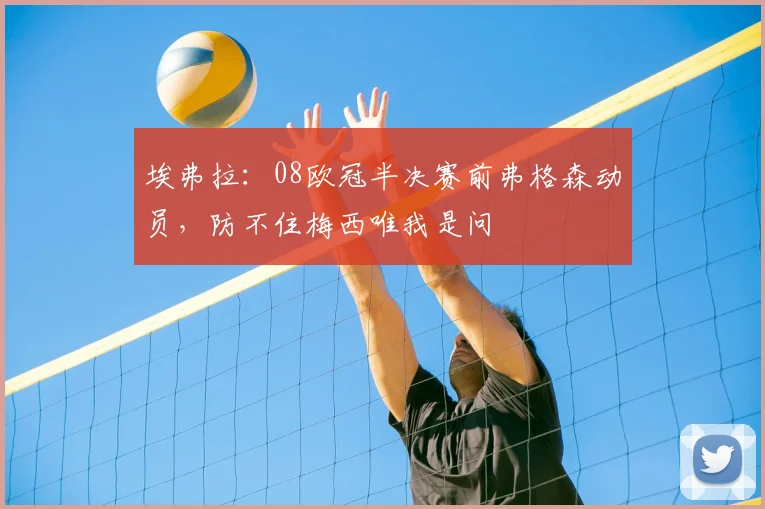 埃弗拉：08欧冠半决赛前弗格森动员，防不住梅西唯我是问