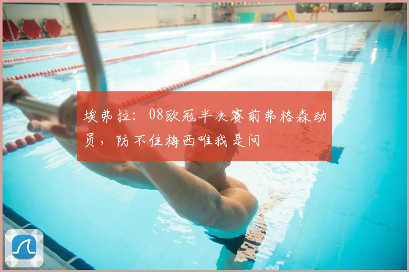 埃弗拉：08欧冠半决赛前弗格森动员，防不住梅西唯我是问