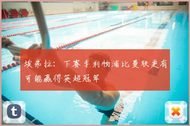 埃弗拉：下赛季利物浦比曼联更有可能赢得英超冠军