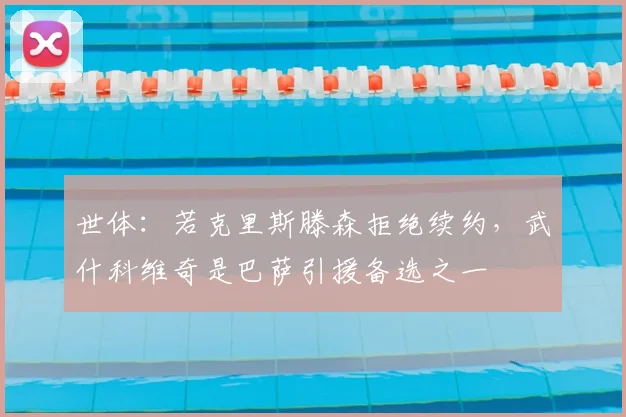 世体：若克里斯滕森拒绝续约，武什科维奇是巴萨引援备选之一